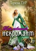 Мой любимый некромант (СИ) - Тур Тереза