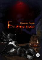 Безумные - Корр Катрин