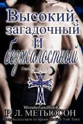 Высокий, загадочный и безжалостный (ЛП) - Метьюсон Р. Л.