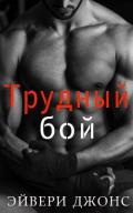 Трудный бой (ЛП) - Джонс Эйвери