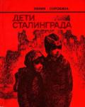 Дети Сталинграда (Документальная повесть) - Сорокина Лилия Петровна