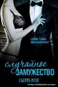 Случайное замужество - 2 (ЛП) - Розе Сьерра