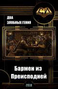 Бармен из преисподней (СИ) - "Два Злобных Гения"