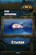 Стылая (СИ) - Корнилова Веда