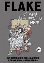 Сегодня День рождения мира. Воспоминания легендарного немецкого клавишника - Лоренц Кристиан Флаке