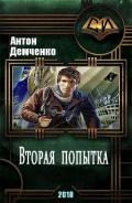 Вторая попытка (СИ) - Демченко Антон