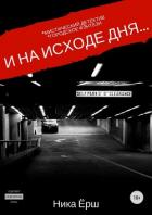 И на исходе дня… - Ёрш Ника "nikaersh"