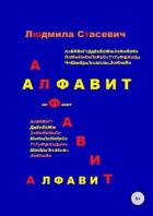Алфавит - Стасевич Людмила