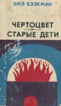 Чертоцвет. Старые дети (Романы) - Бээкман Эмэ Артуровна