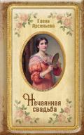 Нечаянная свадьба - Арсеньева Елена