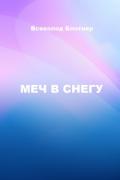 Меч в снегу (СИ) - Блотнер Всеволод Александрович