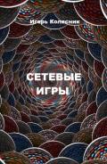 Сетевые игры (СИ) - Колесник Игорь Николаевич