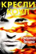 Грешная бездна (ЛП) - Коул Кресли