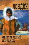 Межзвездный скиталец - Лондон Джек
