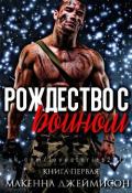 Рождество с воином (ЛП) - Макенна Джеймисон