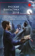 Русская фантастика – 2018. Том 2 (сборник) - Гелприн Майкл