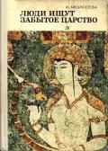 Люди ищут забытое царство (Рассказы об археологических открытиях) - Моисеева Клара Моисеевна
