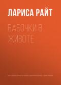 Бабочки в животе - Райт Лариса