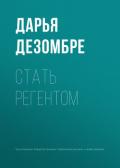 Стать регентом - Дезомбре Дарья