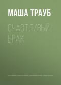 Счастливый брак - Трауб Маша