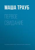 Первое свидание - Трауб Маша