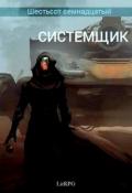 Системщик (СИ) - "Black Jackal"
