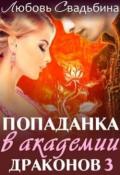 Попаданка в академии драконов 3 (СИ) - Свадьбина Любовь