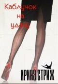 Каблучок на удачу (СИ) - Стриж Ирина