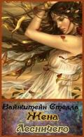 Жена Лесничего (СИ) - Вайнштейн Стелла