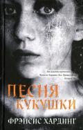 Песня кукушки - Хардинг Фрэнсис
