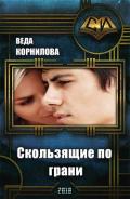 Скользящие по грани (СИ) - Корнилова Веда