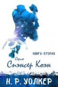 Спэнсер Коэн 2 (ЛП) - Уолкер Н. Р.