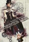Повелитель тлена (СИ) - Чернованова Валерия М.