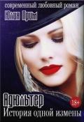 Адюльтер. История одной измены (СИ) - Прим Юлия