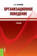 Организационное поведение - Оксинойд Константин