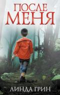 После меня - Грин Линда