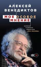 Мое особое мнение. Записки главного редактора «Эха Москвы» - Венедиктов Алексей