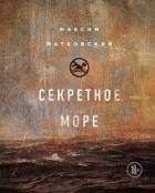Секретное море - Матковский Максим