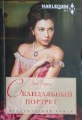 Скандальный портрет - Берроуз Энни