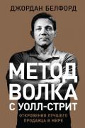 Метод волка с Уолл-стрит: Откровения лучшего продавца в мире - Белфорт Джордан