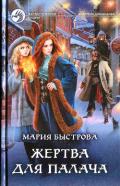 Жертва для палача - Быстрова Мария