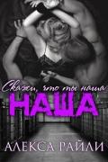 Скажи, что ты наша (ЛП) - Райли Алекса