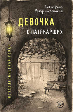 Девочка с Патриарших - Рождественская Екатерина Робертовна