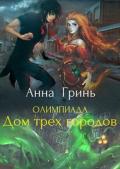 Олимпиада. Дом трех городов (СИ) - Гринь Анна Геннадьевна