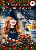 Сладкая ведьма, или Заманить замуж (СИ) - Хайд Хелена