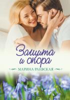 Защита и опора - Раевская Марина