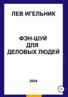 Фэн-шуй для деловых людей - Игельник Лев