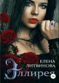 Эллирея - Литвинова Елена