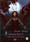 Лабиринт оборотня - Пульс Юлия Александровна
