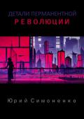 Детали перманентной революции (СИ) - Симоненко Юрий